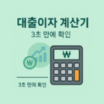 대출 이자 계산기