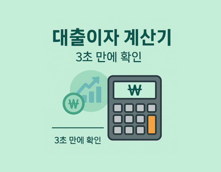대출 이자 계산기